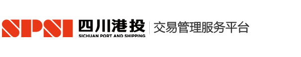 四川港投集团交易管理服务平台